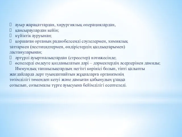 ауыр жарақаттардан, хирургиялық операциялардан, қансыраулардан кейін; күйіктік ауруынан; қоршаған ортаның радиобелсенді