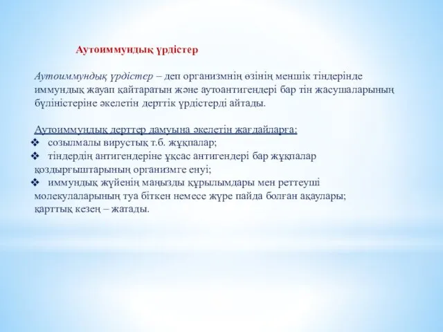 Аутоиммундық үрдістер Аутоиммундық үрдістер – деп организмнің өзінің меншік тіндерінде иммундық