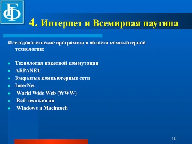 4. Интернет и Всемирная паутина Исследовательские программы в области компьютерной технологии: