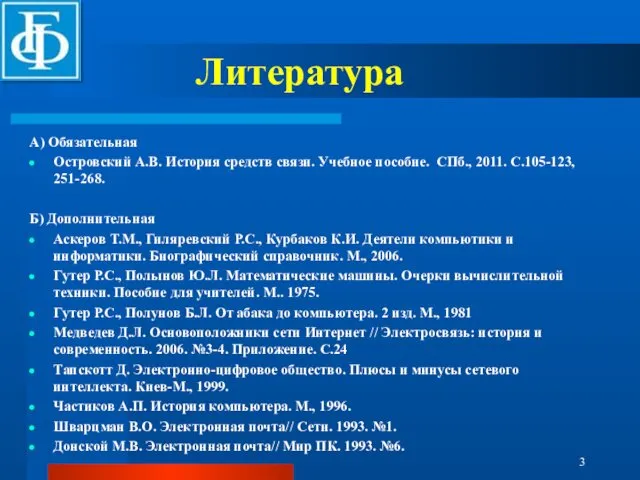 Литература А) Обязательная Островский А.В. История средств связи. Учебное пособие. СПб.,