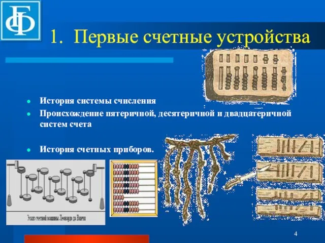 1. Первые счетные устройства История системы счисления Происхождение пятеричной, десятеричной и