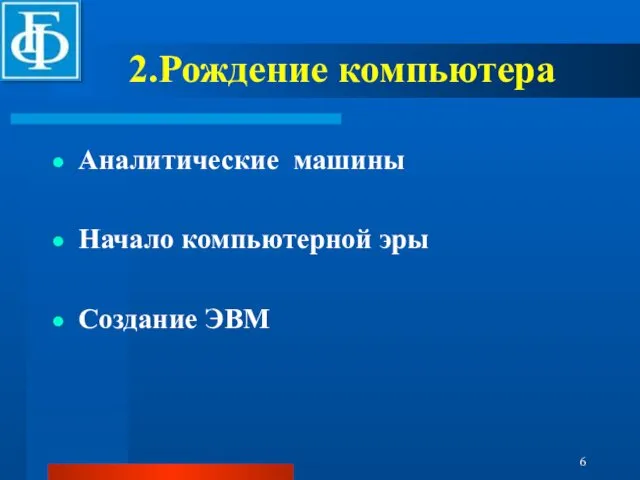 2.Рождение компьютера Аналитические машины Начало компьютерной эры Создание ЭВМ