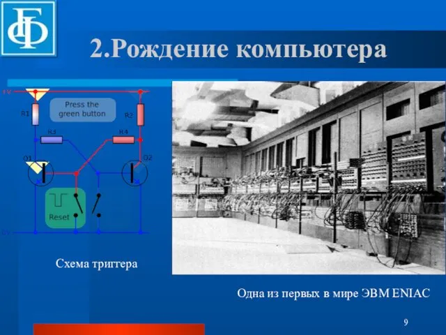 2.Рождение компьютера Одна из первых в мире ЭВМ ENIAC Схема триггера