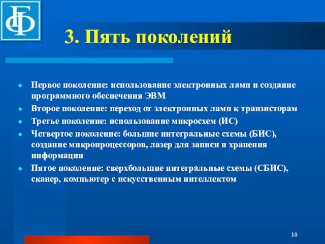 3. Пять поколений Первое поколение: использование электронных ламп и создание программного