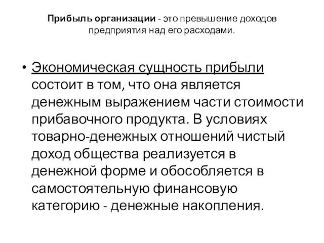 Прибыль организации - это превышение доходов предприятия над его расходами. Экономическая