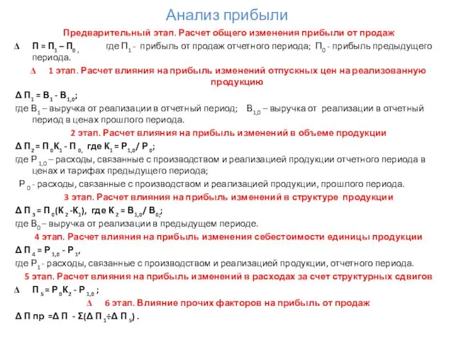 Анализ прибыли Предварительный этап. Расчет общего изменения прибыли от продаж П