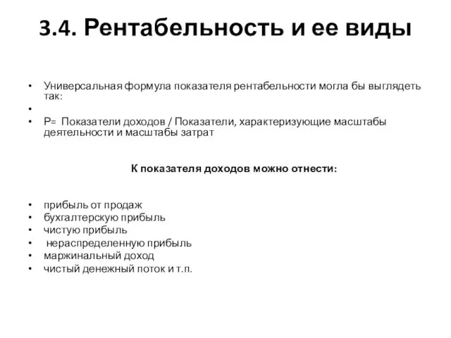 3.4. Рентабельность и ее виды Универсальная формула показателя рентабельности могла бы