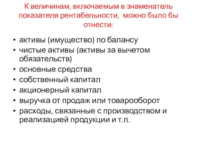 К величинам, включаемым в знаменатель показателя рентабельности, можно было бы отнести: