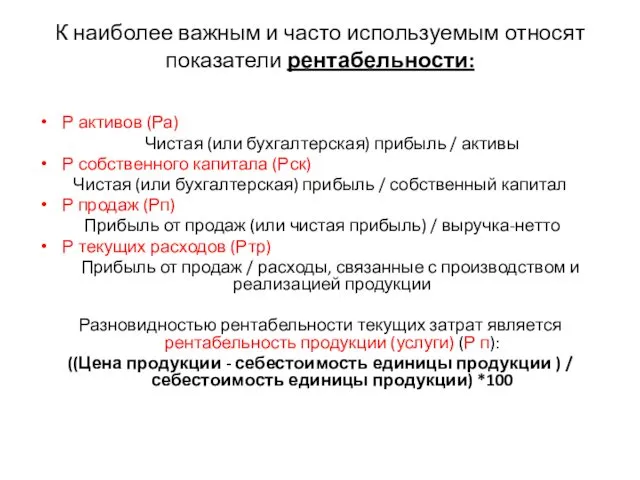 К наиболее важным и часто используемым относят показатели рентабельности: Р активов