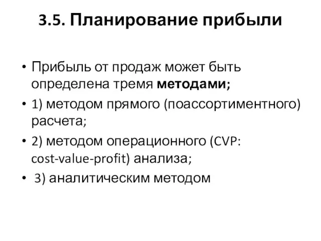 3.5. Планирование прибыли Прибыль от продаж может быть определена тремя методами;