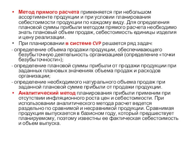 Метод прямого расчета применяется при небольшом ассортименте продукции и при условии