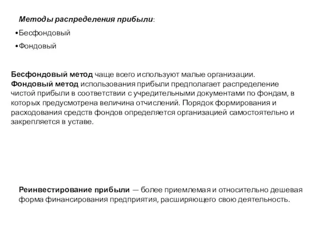 Методы распределения прибыли: Бесфондовый Фондовый Бесфондовый метод чаще всего используют малые