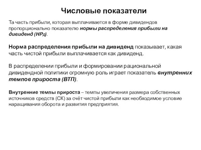 Та часть прибыли, которая выплачивается в форме дивидендов пропорционально показателю нормы