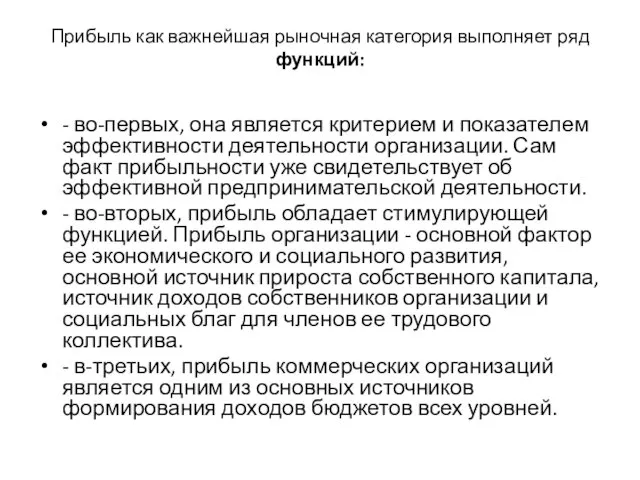 Прибыль как важнейшая рыночная категория выполняет ряд функций: - во-первых, она