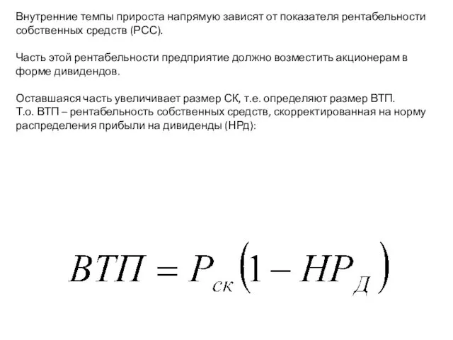 Внутренние темпы прироста напрямую зависят от показателя рентабельности собственных средств (РСС).