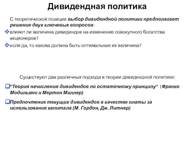 С теоретической позиции выбор дивидендной политики предполагает решение двух ключевых вопросов: