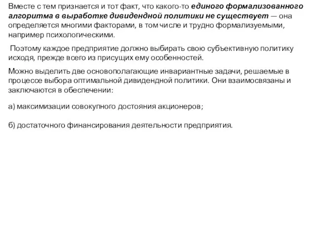 Вместе с тем признается и тот факт, что какого-то единого формализованного