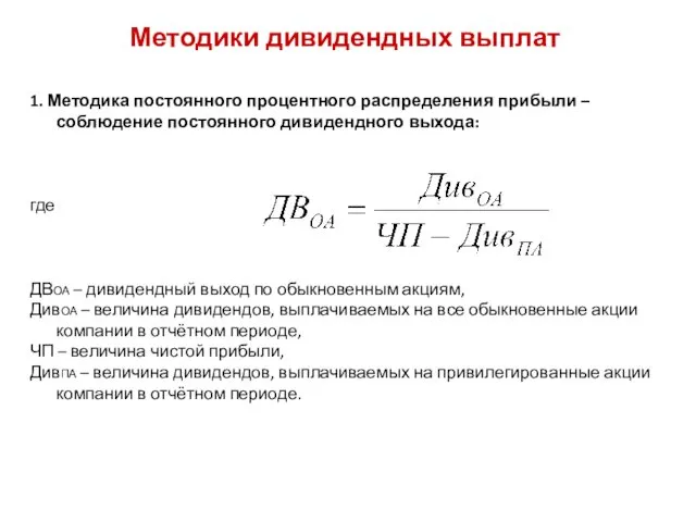 Методики дивидендных выплат 1. Методика постоянного процентного распределения прибыли – соблюдение