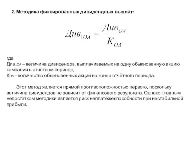 2. Методика фиксированных дивидендных выплат: где Див1ОА – величина дивидендов, выплачиваемых