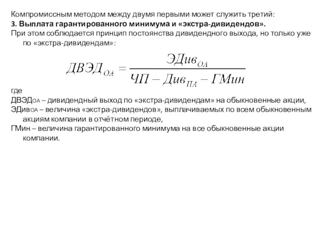 Компромиссным методом между двумя первыми может служить третий: 3. Выплата гарантированного