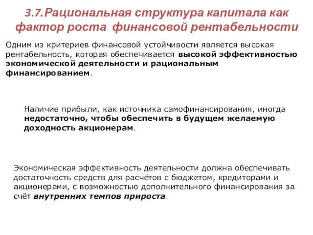 Одним из критериев финансовой устойчивости является высокая рентабельность, которая обеспечивается высокой