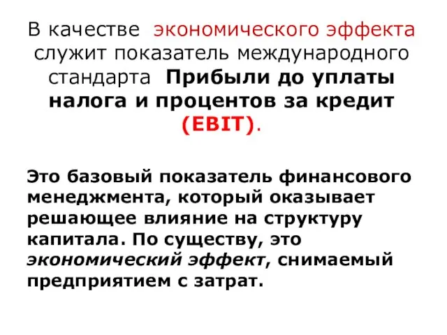 В качестве экономического эффекта служит показатель международного стандарта Прибыли до уплаты