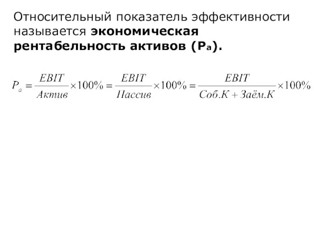 Относительный показатель эффективности называется экономическая рентабельность активов (Ра).