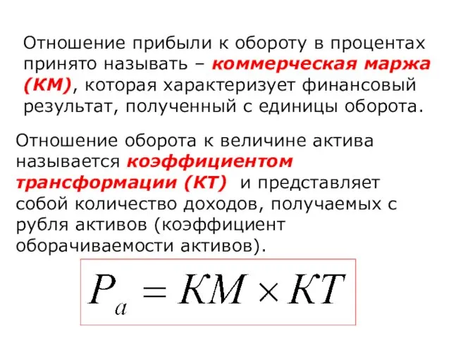 Отношение прибыли к обороту в процентах принято называть – коммерческая маржа