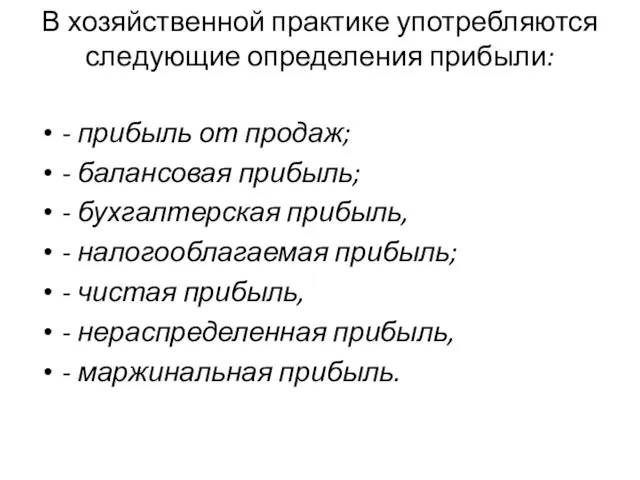 В хозяйственной практике употребляются следующие определения прибыли: - прибыль от продаж;