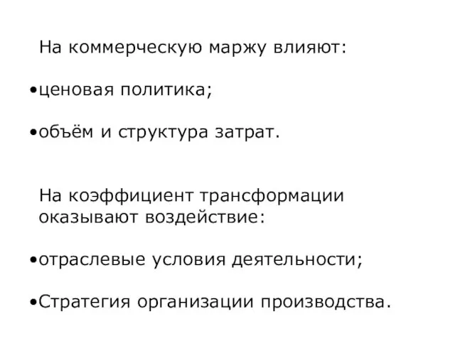 На коммерческую маржу влияют: ценовая политика; объём и структура затрат. На