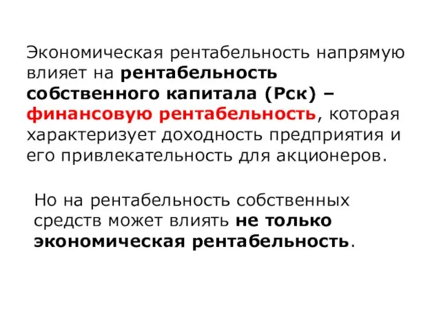 Экономическая рентабельность напрямую влияет на рентабельность собственного капитала (Рск) – финансовую