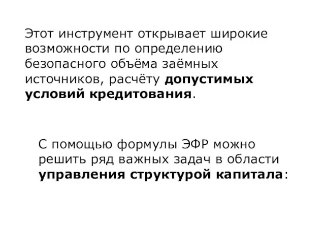 Этот инструмент открывает широкие возможности по определению безопасного объёма заёмных источников,