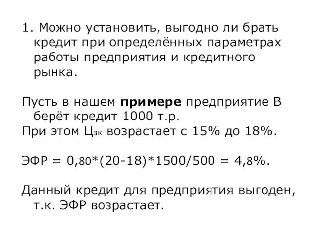 1. Можно установить, выгодно ли брать кредит при определённых параметрах работы