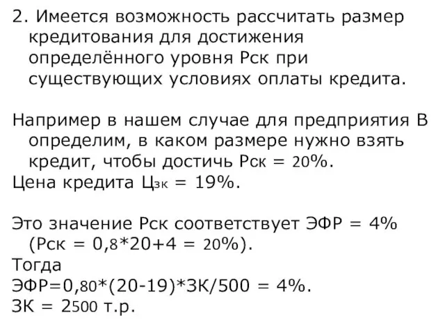 2. Имеется возможность рассчитать размер кредитования для достижения определённого уровня Рск