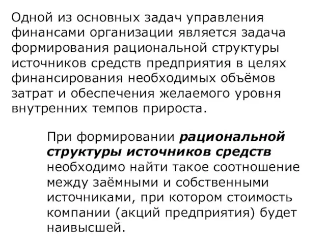 Одной из основных задач управления финансами организации является задача формирования рациональной