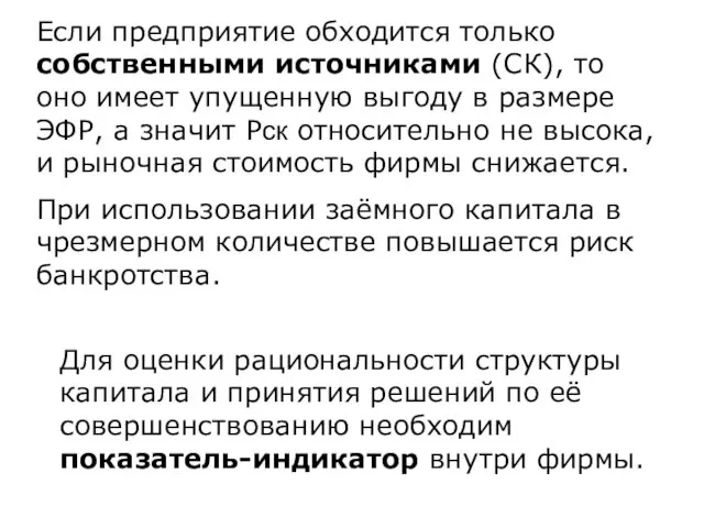 Если предприятие обходится только собственными источниками (СК), то оно имеет упущенную