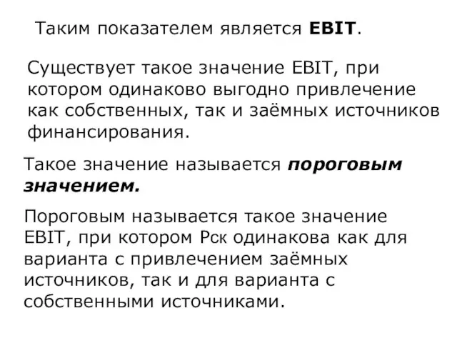 Существует такое значение EBIT, при котором одинаково выгодно привлечение как собственных,