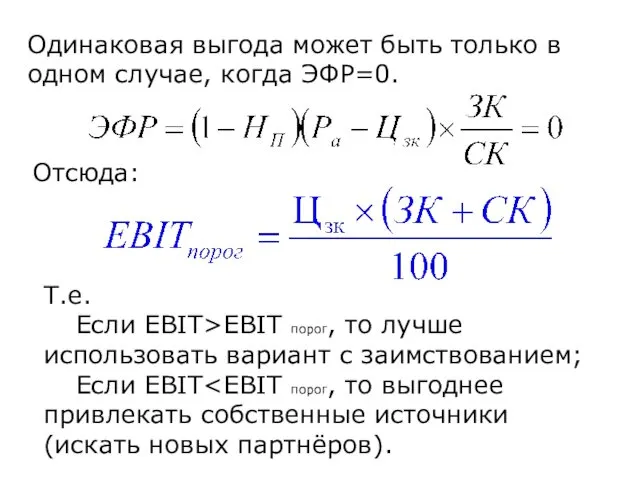 Одинаковая выгода может быть только в одном случае, когда ЭФР=0. Отсюда: