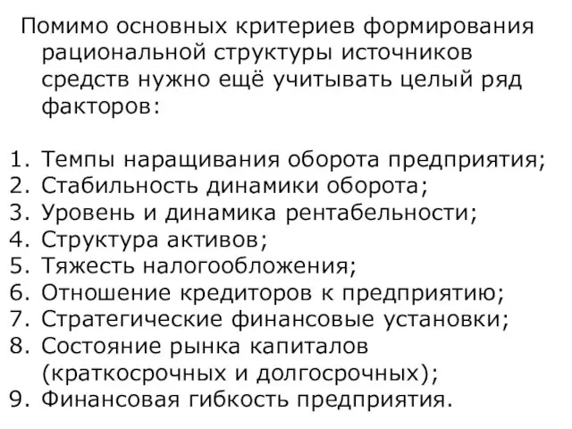 Помимо основных критериев формирования рациональной структуры источников средств нужно ещё учитывать