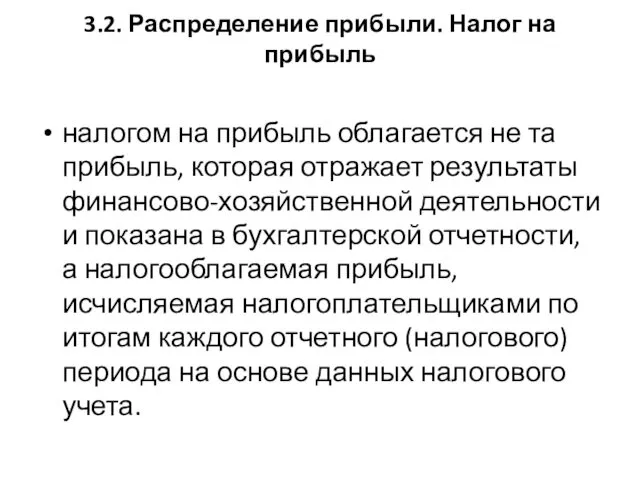 3.2. Распределение прибыли. Налог на прибыль налогом на прибыль облагается не