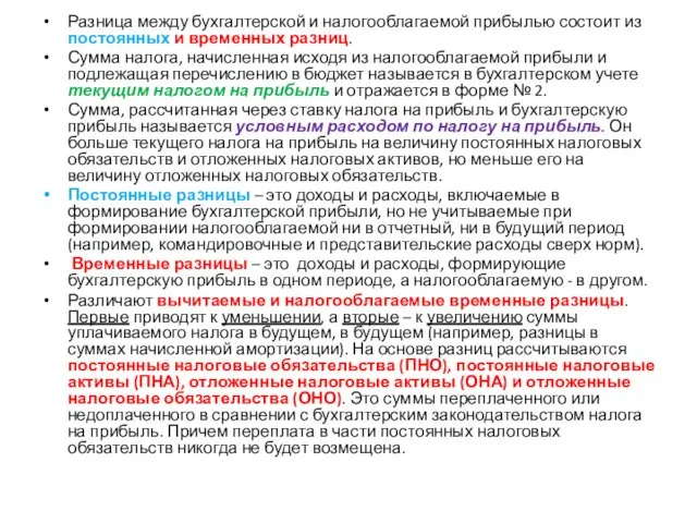 Разница между бухгалтерской и налогооблагаемой прибылью состоит из постоянных и временных