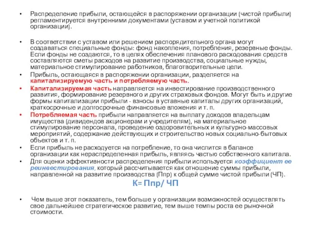 Распределение прибыли, остающейся в распоряжении организации (чистой прибыли) регламентируется внутренними документами