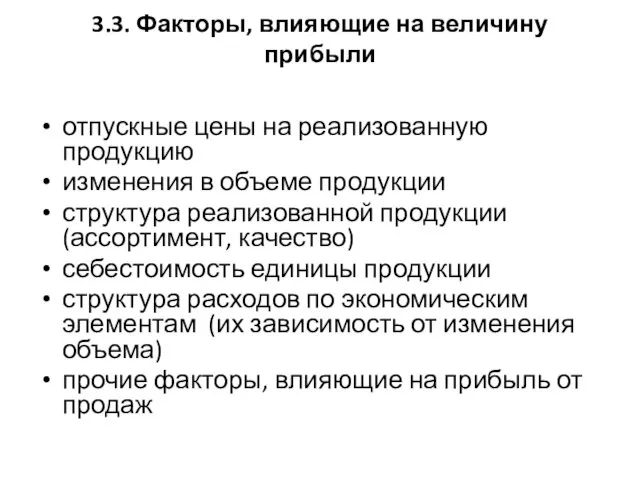 3.3. Факторы, влияющие на величину прибыли отпускные цены на реализованную продукцию