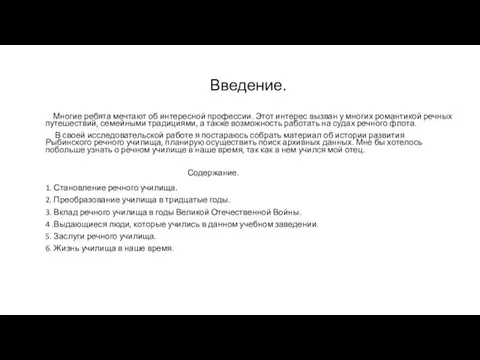 Введение. Многие ребята мечтают об интересной профессии. Этот интерес вызван у