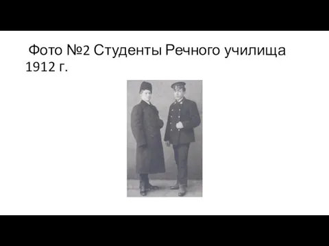 Фото №2 Студенты Речного училища 1912 г.