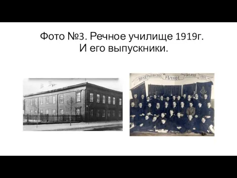 Фото №3. Речное училище 1919г. И его выпускники.