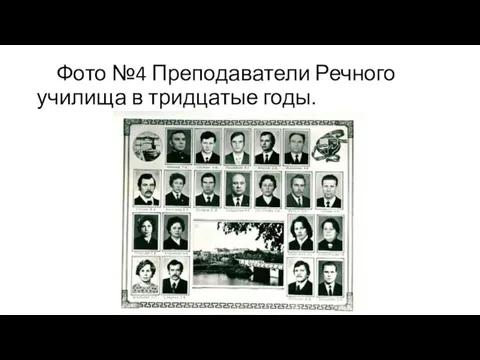 Фото №4 Преподаватели Речного училища в тридцатые годы.