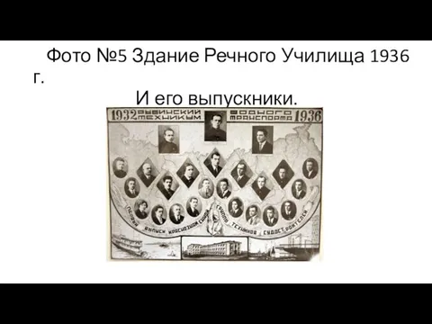 Фото №5 Здание Речного Училища 1936 г. И его выпускники.