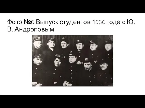 Фото №6 Выпуск студентов 1936 года с Ю. В. Андроповым