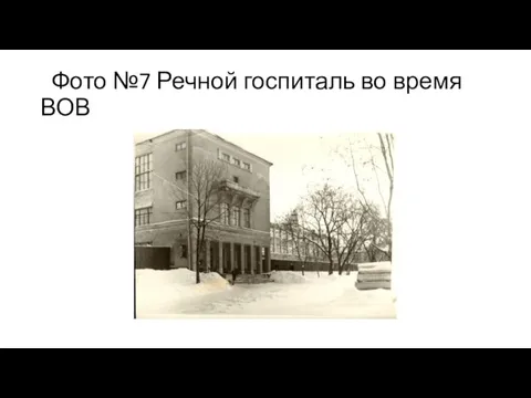 Фото №7 Речной госпиталь во время ВОВ